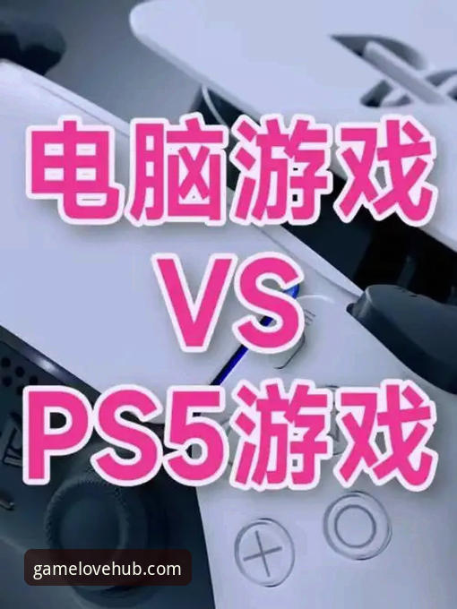 爱游戏最新版本下载 vs 旧版本：手机版与电脑版全面对比，哪个更适合你？